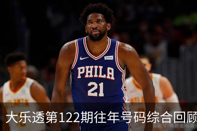大乐透第122期往年号码综合回顾