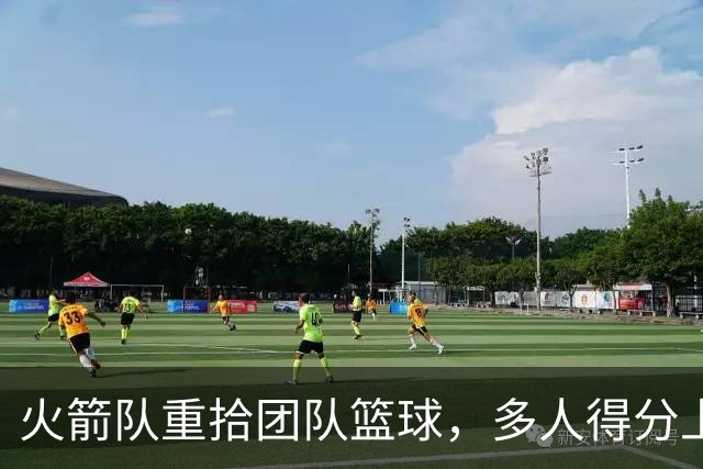 火箭队重拾团队篮球，多人得分上双乐在其中