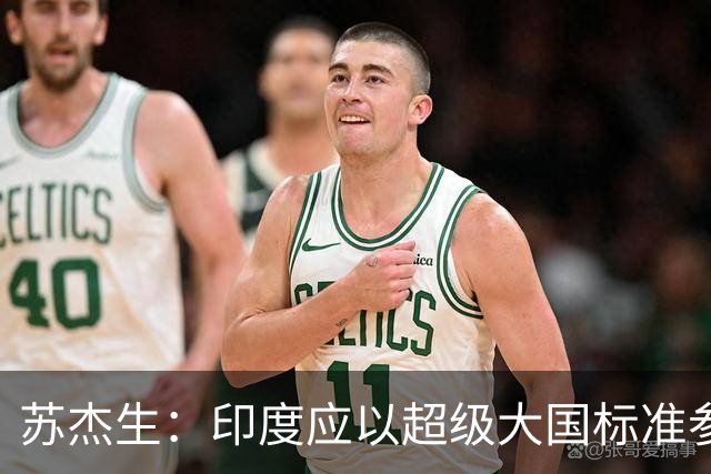 苏杰生：印度应以超级大国标准参与全球事务