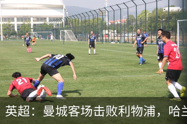 英超：曼城客场击败利物浦，哈兰德与多库双双建功